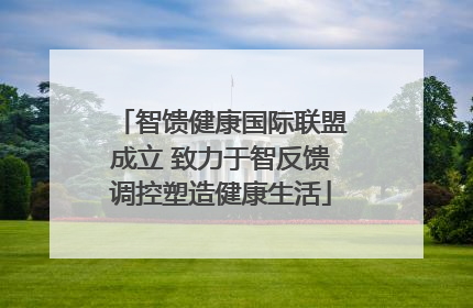 智馈健康国际联盟成立 致力于智反馈调控塑造健康生活