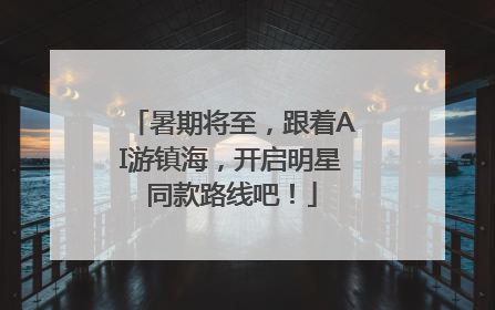 暑期将至，跟着AI游镇海，开启明星同款路线吧！