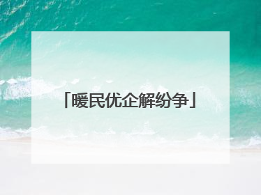 暖民优企解纷争