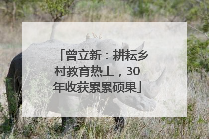 曾立新：耕耘乡村教育热土，30年收获累累硕果