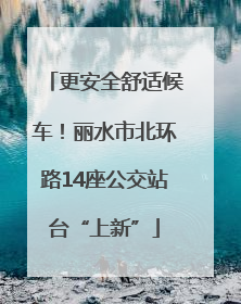 更安全舒适候车！丽水市北环路14座公交站台“上新”