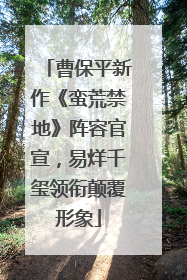 曹保平新作《蛮荒禁地》阵容官宣，易烊千玺领衔颠覆形象