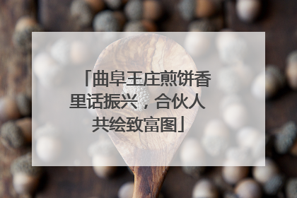 曲阜王庄煎饼香里话振兴，合伙人共绘致富图