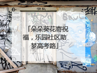 朵朵葵花寄祝福，乐园社区助梦高考路