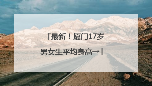 最新！厦门17岁男女生平均身高→
