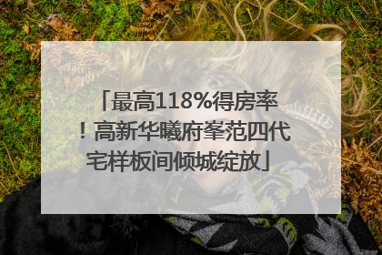 最高118%得房率！高新华曦府峯范四代宅样板间倾城绽放