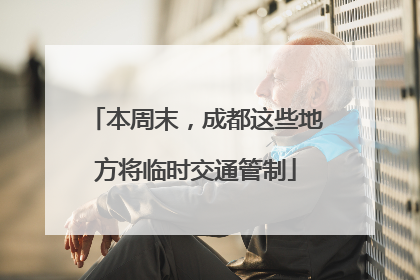 本周末，成都这些地方将临时交通管制