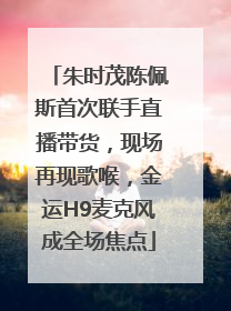 朱时茂陈佩斯首次联手直播带货，现场再现歌喉，金运H9麦克风成全场焦点