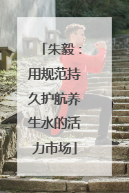 朱毅：用规范持久护航养生水的活力市场