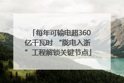 每年可输电超360亿千瓦时 “陇电入浙”工程解锁关键节点