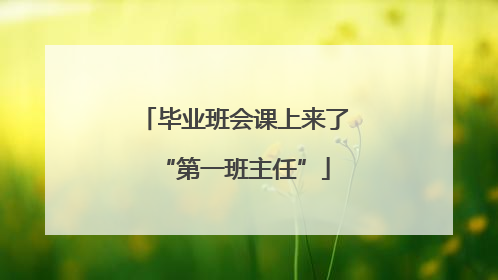 毕业班会课上来了“第一班主任”