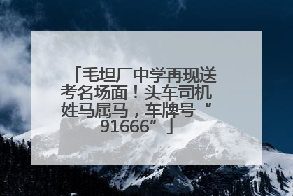 毛坦厂中学再现送考名场面！头车司机姓马属马，车牌号“91666”