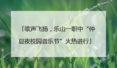歌声飞扬，乐山一职中“仲夏夜校园音乐节”火热进行