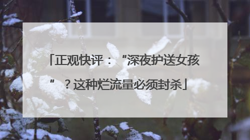 正观快评：“深夜护送女孩”？这种烂流量必须封杀