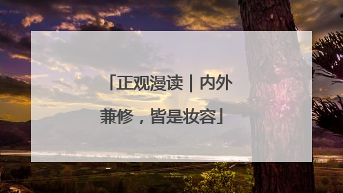 正观漫读｜内外兼修，皆是妆容