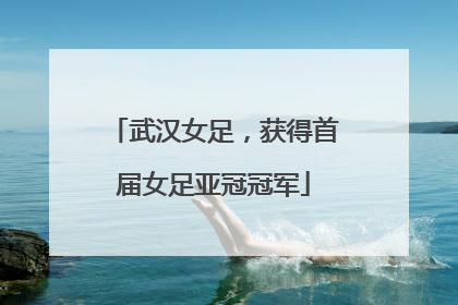 武汉女足，获得首届女足亚冠冠军