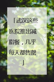 武汉这些医院推出减脂餐，几乎每天都售罄
