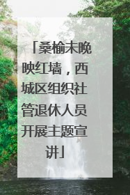 桑榆未晚映红墙，西城区组织社管退休人员开展主题宣讲