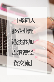 桦甸人参企业赴港澳参加吉港澳经贸交流
