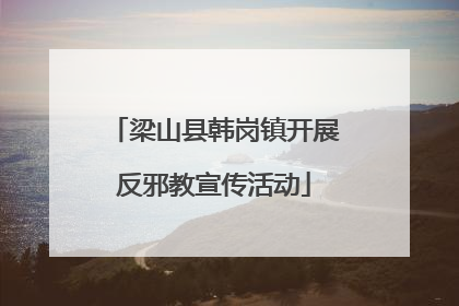 梁山县韩岗镇开展反邪教宣传活动