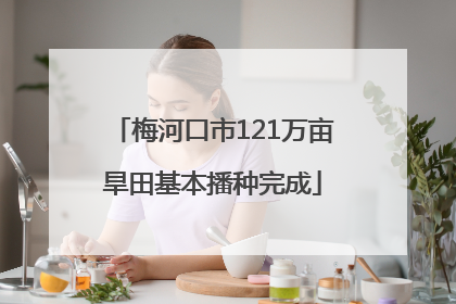 梅河口市121万亩旱田基本播种完成