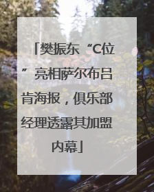 樊振东“C位”亮相萨尔布吕肯海报，俱乐部经理透露其加盟内幕