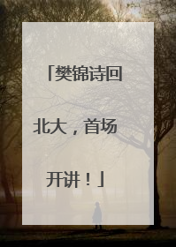 樊锦诗回北大，首场开讲！