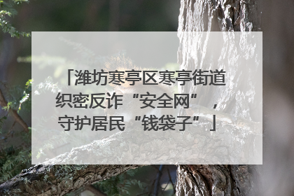 潍坊寒亭区寒亭街道织密反诈“安全网”，守护居民“钱袋子”