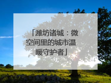 潍坊诸城：微空间里的城市温暖守护者
