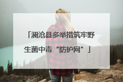澜沧县多举措筑牢野生菌中毒“防护网”