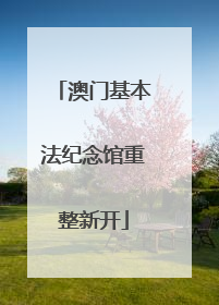 澳门基本法纪念馆重整新开