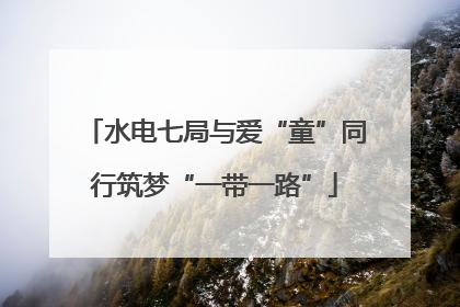 水电七局与爱“童”同行筑梦“一带一路”