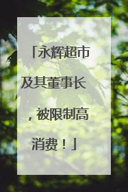 永辉超市及其董事长，被限制高消费！