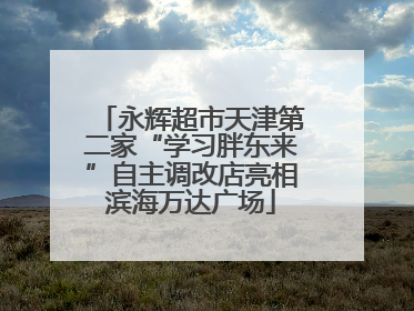 永辉超市天津第二家“学习胖东来”自主调改店亮相滨海万达广场