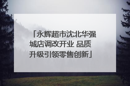 永辉超市沈北华强城店调改开业 品质升级引领零售创新