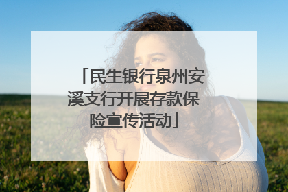 民生银行泉州安溪支行开展存款保险宣传活动