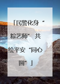 民警化身“粽艺师” 共绘平安“同心圆”