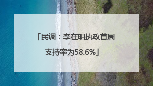 民调：李在明执政首周支持率为58.6%