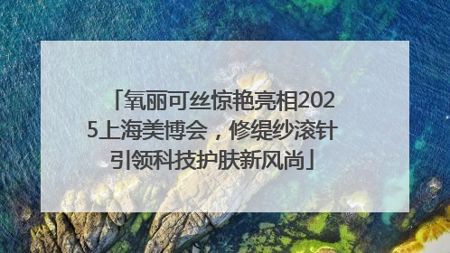 氧丽可丝惊艳亮相2025上海美博会，修缇纱滚针引领科技护肤新风尚