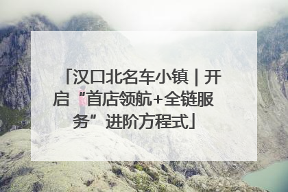 汉口北名车小镇｜开启“首店领航+全链服务”进阶方程式