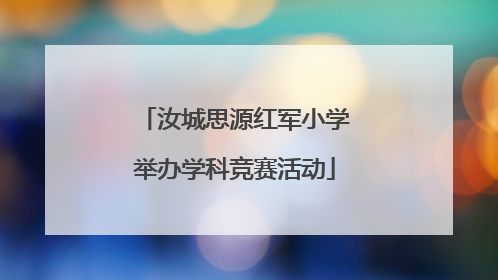 汝城思源红军小学举办学科竞赛活动