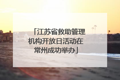 江苏省救助管理机构开放日活动在常州成功举办