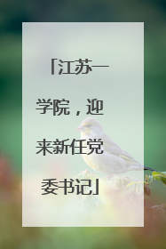 江苏一学院，迎来新任党委书记