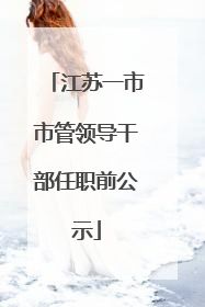江苏一市市管领导干部任职前公示