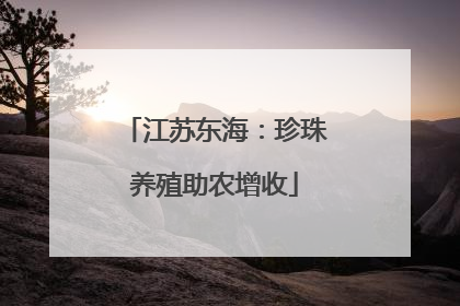 江苏东海：珍珠养殖助农增收