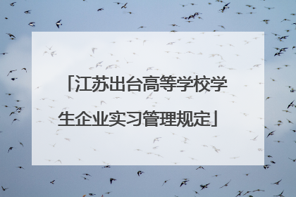 江苏出台高等学校学生企业实习管理规定