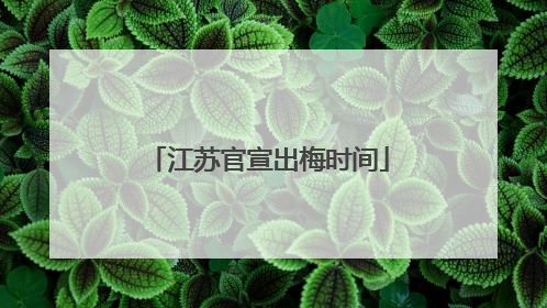 江苏官宣出梅时间