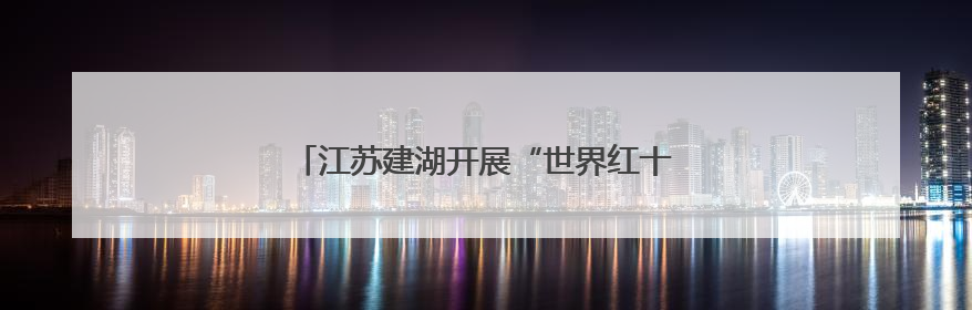 江苏建湖开展“世界红十字日”集中宣传服务活动