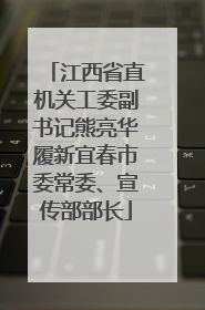 江西省直机关工委副书记熊亮华履新宜春市委常委、宣传部部长