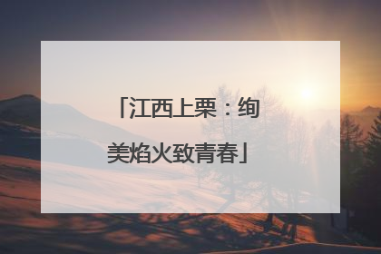 江西上栗：绚美焰火致青春